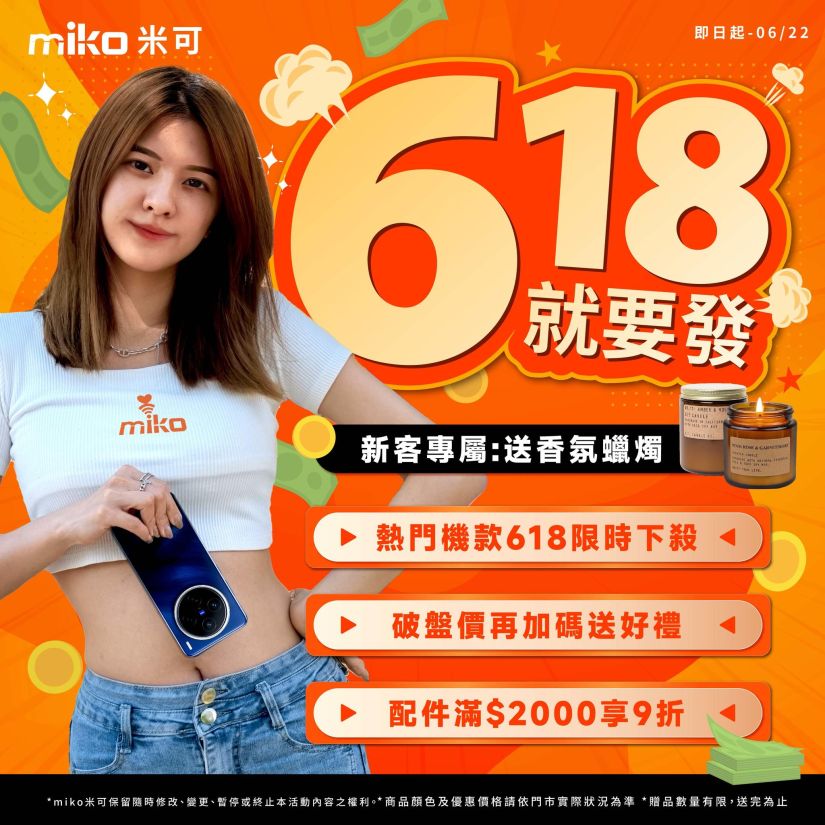 米可618購物節｜指定機款專屬贈品 + 新客募集 + 配件9折 三重好禮同步開跑！